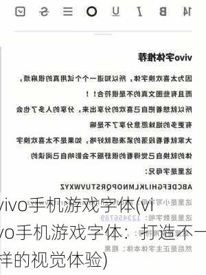 vivo手机游戏字体(vivo手机游戏字体：打造不一样的视觉体验)