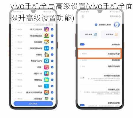 vivo手机全局高级设置(vivo手机全面提升高级设置功能)