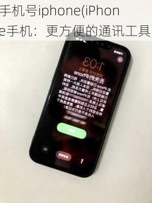 手机号iphone(iPhone手机：更方便的通讯工具)