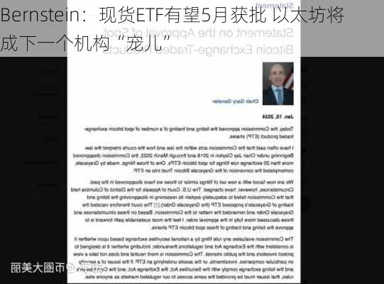 Bernstein：现货ETF有望5月获批 以太坊将成下一个机构“宠儿”