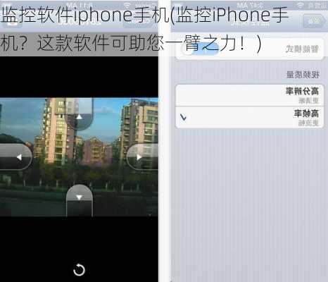 监控软件iphone手机(监控iPhone手机？这款软件可助您一臂之力！)