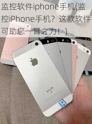 监控软件iphone手机(监控iPhone手机？这款软件可助您一臂之力！)