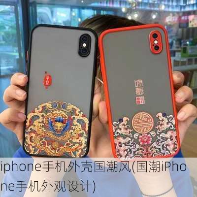 iphone手机外壳国潮风(国潮iPhone手机外观设计)