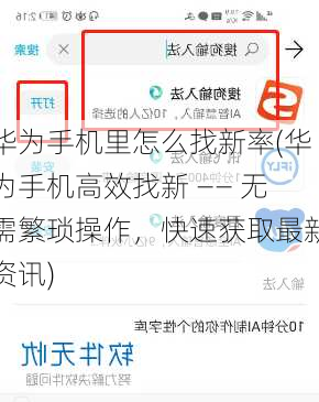 华为手机里怎么找新率(华为手机高效找新 —— 无需繁琐操作，快速获取最新资讯)