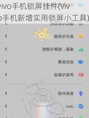 vivo手机锁屏挂件(Vivo手机新增实用锁屏小工具)
