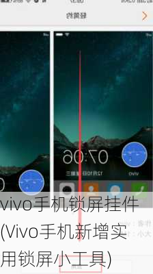 vivo手机锁屏挂件(Vivo手机新增实用锁屏小工具)