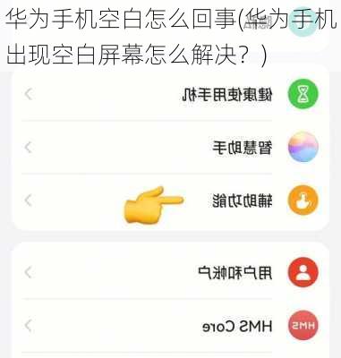 华为手机空白怎么回事(华为手机出现空白屏幕怎么解决？)