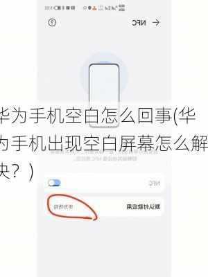 华为手机空白怎么回事(华为手机出现空白屏幕怎么解决？)