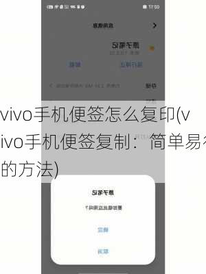 vivo手机便签怎么复印(vivo手机便签复制：简单易行的方法)