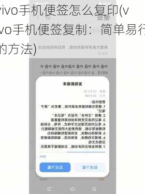 vivo手机便签怎么复印(vivo手机便签复制：简单易行的方法)