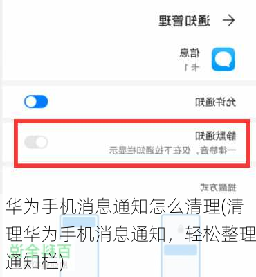 华为手机消息通知怎么清理(清理华为手机消息通知，轻松整理通知栏)