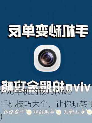 vivo手机的技巧(Vivo手机技巧大全，让你玩转手机！)