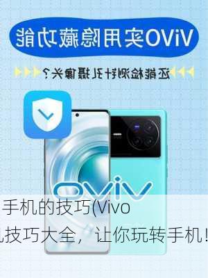 vivo手机的技巧(Vivo手机技巧大全，让你玩转手机！)