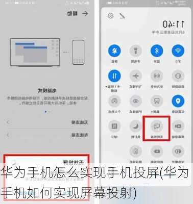 华为手机怎么实现手机投屏(华为手机如何实现屏幕投射)