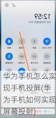 华为手机怎么实现手机投屏(华为手机如何实现屏幕投射)