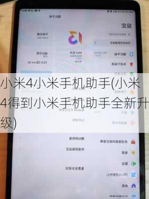 小米4小米手机助手(小米4得到小米手机助手全新升级)