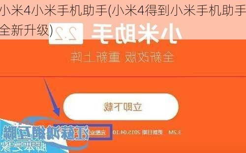小米4小米手机助手(小米4得到小米手机助手全新升级)