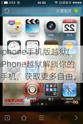 iphone手机版越狱(iPhone越狱解锁你的手机，获取更多自由。)