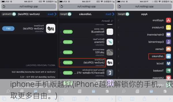 iphone手机版越狱(iPhone越狱解锁你的手机，获取更多自由。)