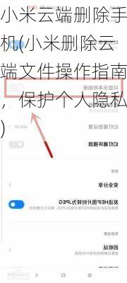 小米云端删除手机(小米删除云端文件操作指南，保护个人隐私)