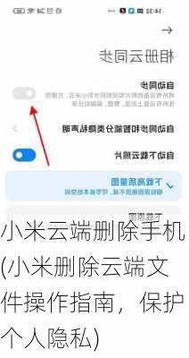 小米云端删除手机(小米删除云端文件操作指南，保护个人隐私)