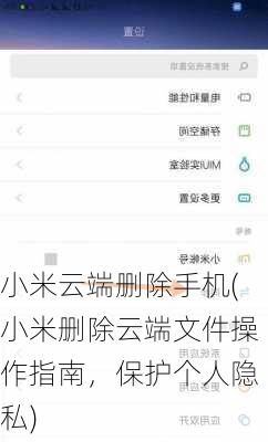 小米云端删除手机(小米删除云端文件操作指南，保护个人隐私)