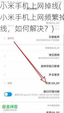 小米手机上网掉线(小米手机上网频繁掉线，如何解决？)