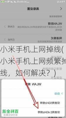 小米手机上网掉线(小米手机上网频繁掉线，如何解决？)