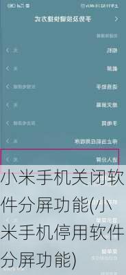小米手机关闭软件分屏功能(小米手机停用软件分屏功能)