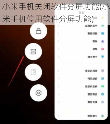 小米手机关闭软件分屏功能(小米手机停用软件分屏功能)