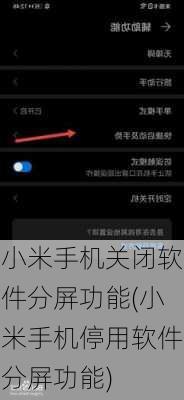 小米手机关闭软件分屏功能(小米手机停用软件分屏功能)