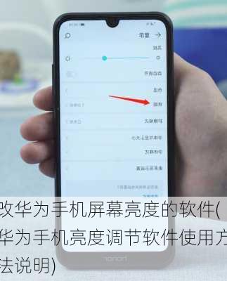 改华为手机屏幕亮度的软件(华为手机亮度调节软件使用方法说明)