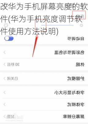 改华为手机屏幕亮度的软件(华为手机亮度调节软件使用方法说明)