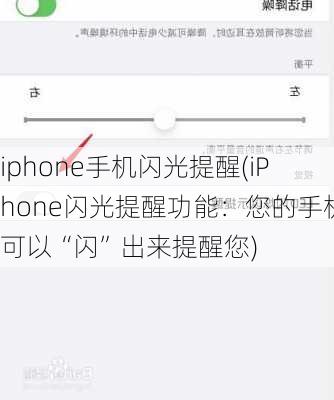 iphone手机闪光提醒(iPhone闪光提醒功能：您的手机可以“闪”出来提醒您)