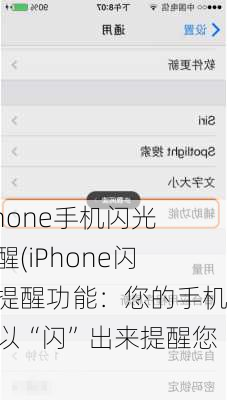 iphone手机闪光提醒(iPhone闪光提醒功能：您的手机可以“闪”出来提醒您)