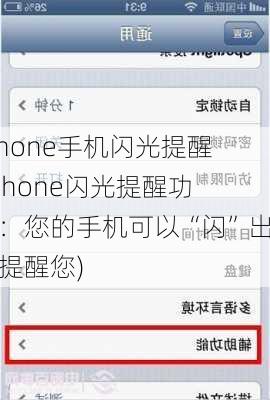 iphone手机闪光提醒(iPhone闪光提醒功能：您的手机可以“闪”出来提醒您)