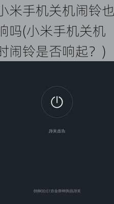 小米手机关机闹铃也响吗(小米手机关机时闹铃是否响起？)
