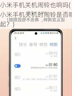 小米手机关机闹铃也响吗(小米手机关机时闹铃是否响起？)