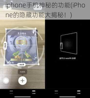 iphone手机神秘的功能(iPhone的隐藏功能大揭秘！)