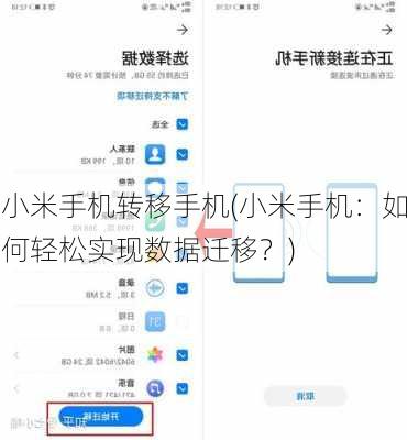 小米手机转移手机(小米手机：如何轻松实现数据迁移？)