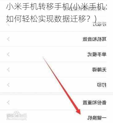 小米手机转移手机(小米手机：如何轻松实现数据迁移？)