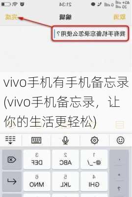 vivo手机有手机备忘录(vivo手机备忘录，让你的生活更轻松)