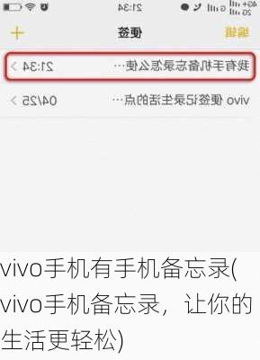 vivo手机有手机备忘录(vivo手机备忘录，让你的生活更轻松)