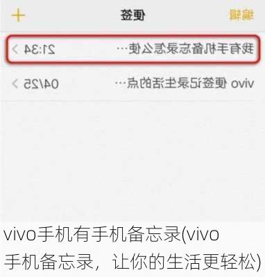 vivo手机有手机备忘录(vivo手机备忘录，让你的生活更轻松)