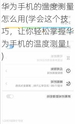 华为手机的温度测量怎么用(学会这个技巧，让你轻松掌握华为手机的温度测量！)