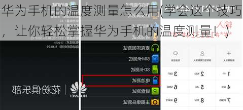 华为手机的温度测量怎么用(学会这个技巧，让你轻松掌握华为手机的温度测量！)