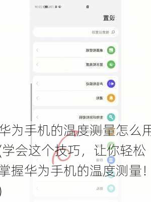 华为手机的温度测量怎么用(学会这个技巧，让你轻松掌握华为手机的温度测量！)