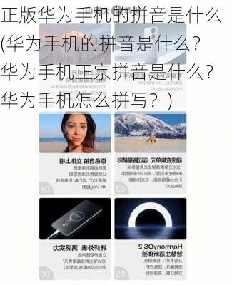 正版华为手机的拼音是什么(华为手机的拼音是什么？华为手机正宗拼音是什么？华为手机怎么拼写？)