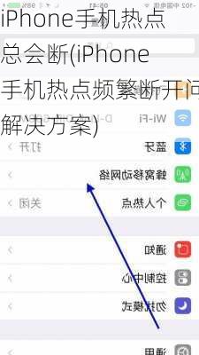 iPhone手机热点总会断(iPhone手机热点频繁断开问题解决方案)