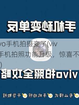 vivo手机拍摄变了(vivo手机拍照功能升级，惊喜不止！)